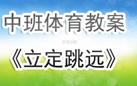 幼兒園中班體育遊戲活動教案《立定跳遠》含反思