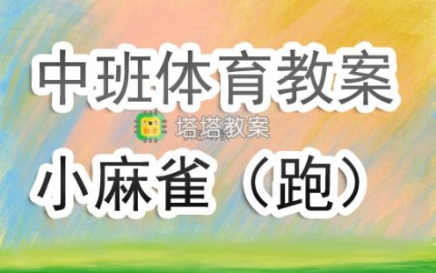 幼兒園中班體育遊戲教案《小麻雀（跑）》