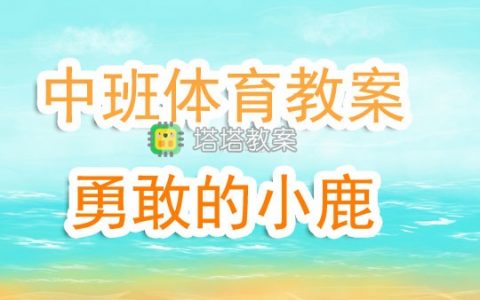 中班體育遊戲教案《勇敢的小鹿》