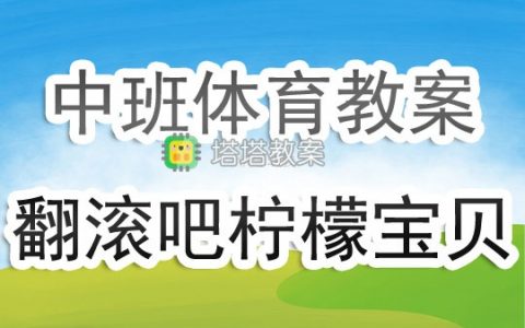 幼兒園中班體育遊戲活動教案《翻滾吧，檸檬寶貝！》含反思