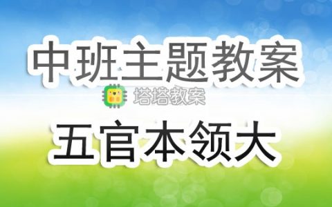 幼兒園中班主題教案《五官本領大》含反思