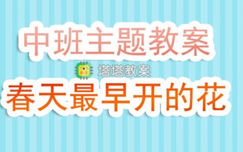 中班主題教案《春天最早開的花》含反思