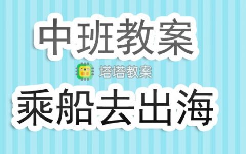 幼兒園中班教案《乘船去出海》含反思