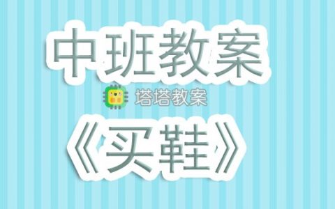 幼兒園中班教案《買鞋》含反思