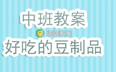 幼兒園中班教案《好吃的豆製品》含反思