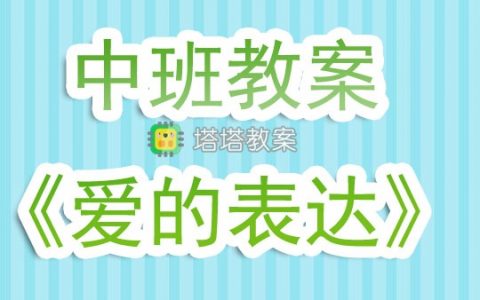 幼兒園中班教案《愛的表達》含反思