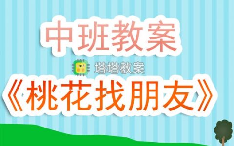 幼兒園中班教案《桃花找朋友》含反思