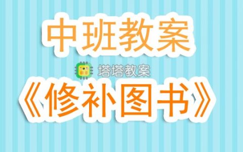 幼兒園中班教案《修補圖書》含反思