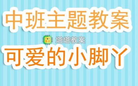 幼兒園中班主題教案《可愛的小腳丫》含反思