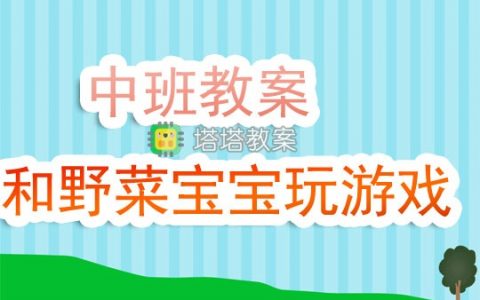 幼兒園中班教案《和野菜寶寶玩遊戲》含反思