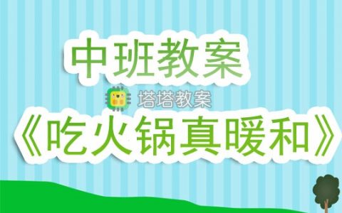 幼兒園中班教案《吃火鍋真暖和》