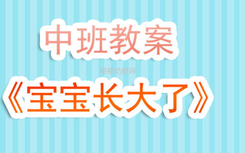 幼兒園中班教案《寶寶長大了》含反思