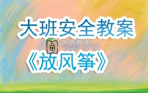 幼兒園大班安全活動教案《放風箏》含反思