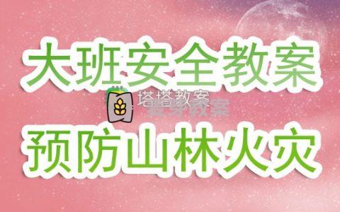 幼兒園大班安全活動教案《預防山林火災》