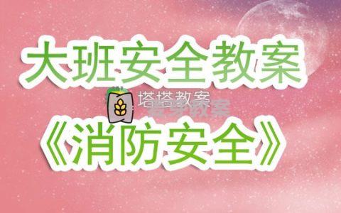 幼兒園大班安全教案《消防安全》含反思