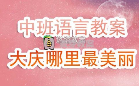 幼兒園中班下學期語言教案《大慶哪裡最美麗》