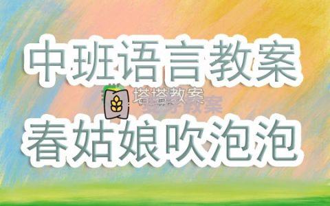 幼兒園中班上學期語言教案《春姑娘吹泡泡》