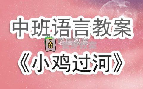 幼兒園中班語言活動教案《小雞過河》含反思