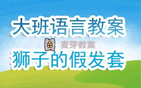 大班上學期語言教案《獅子的假髮套》含反思