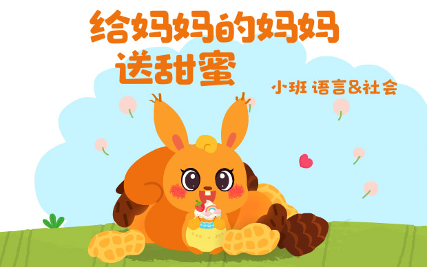 給媽媽的媽媽送甜蜜PPT教學教案