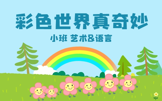 小班-彩色世界真奇妙PPT教案