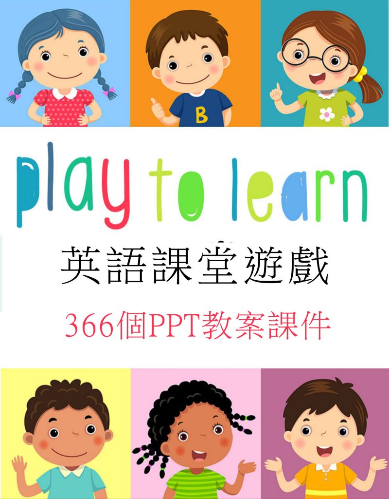 366個幼儿園小學英語課堂教學遊戲英語PPT觸發器英語課堂遊戲教案課件