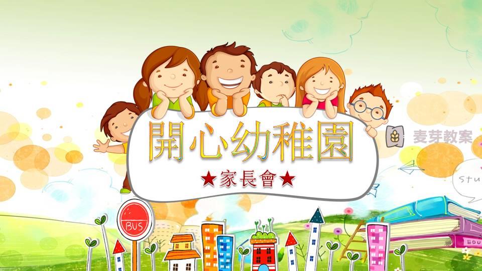 卡通幼稚園簡介家長會兒童教育PPT