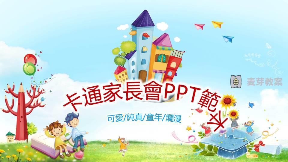 卡通彩虹幼稚園小學生家長會PPT範本幻燈片下載