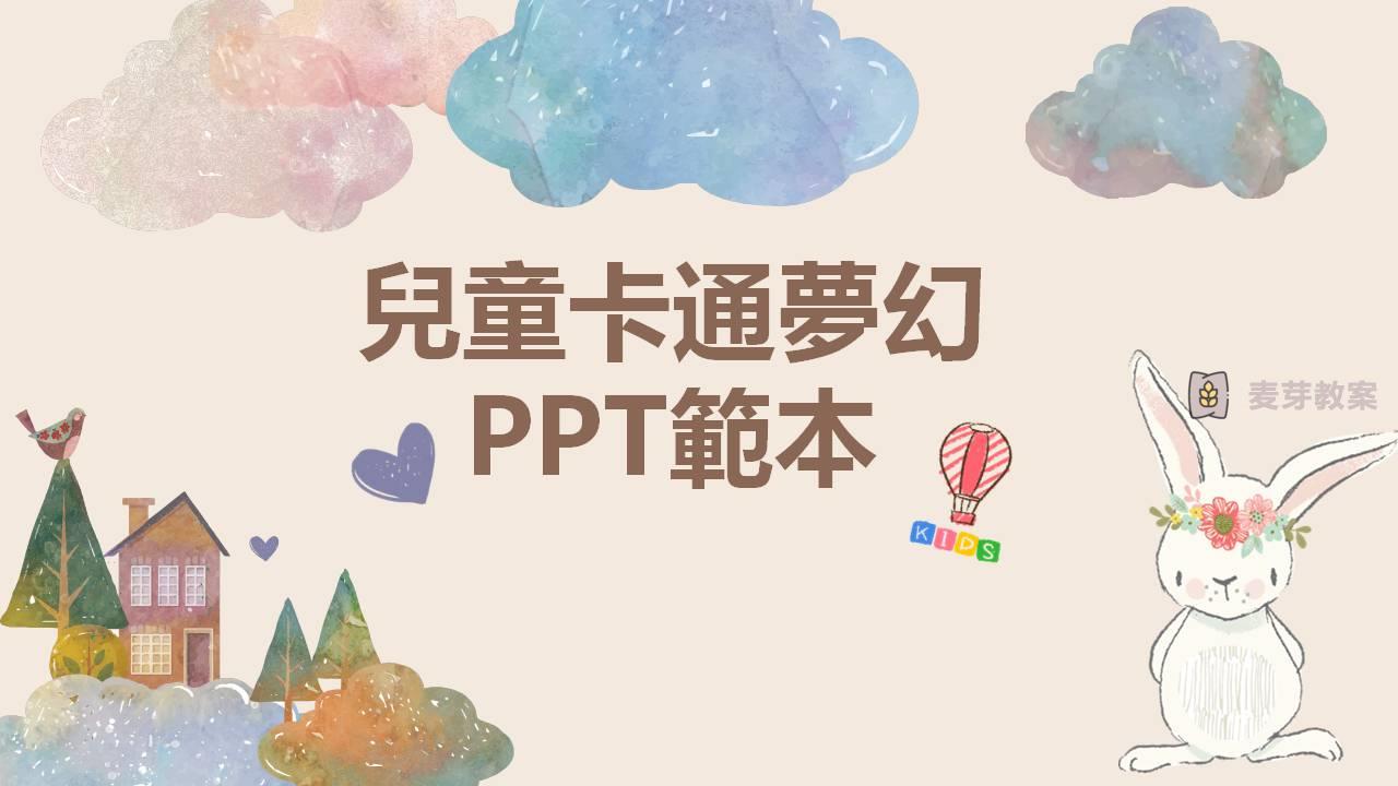 可愛卡通兒童插畫幼稚园快樂成長雲朵創意手繪相册幼稚教育PPT