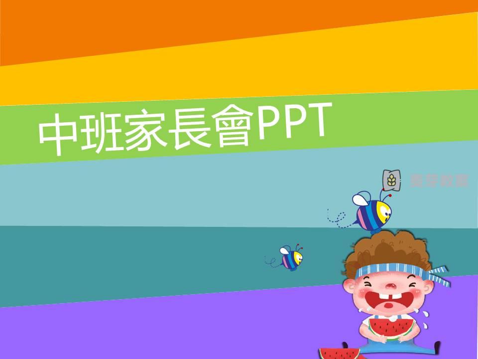 幼稚園中班家長會ppt範本幻燈片