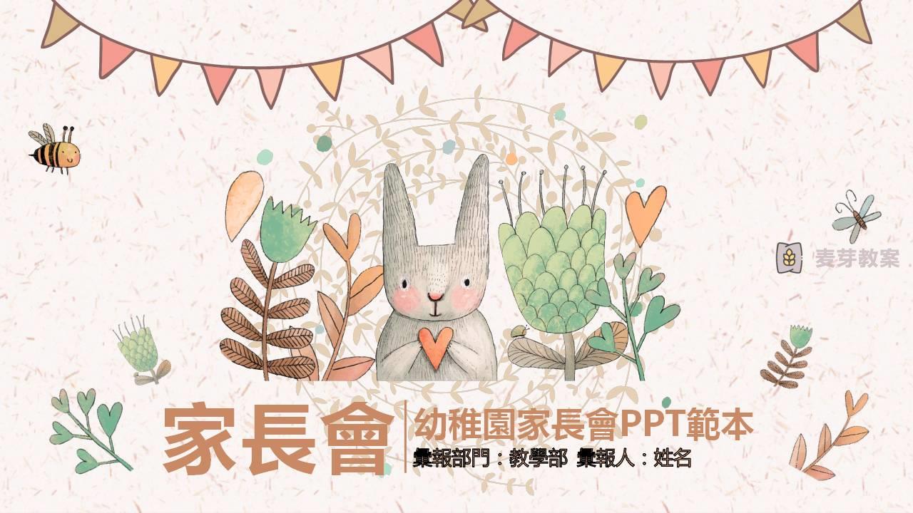 2018卡通課件幼稚園家長會PPT範本